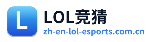 LOL竞猜